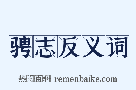骋志反义词是什么意思的图片